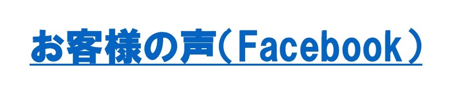 お客様の声 Facebook