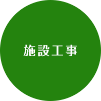 施設工事